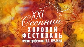 XXI Международный осенний хоровой фестиваль