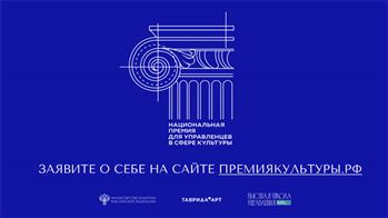 Нацпремия для управленцев в сфере культуры