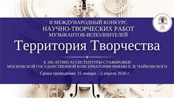 II Международный конкурс «Территория творчества»