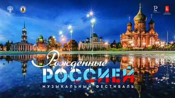 Фестиваль «Рожденные Россией»