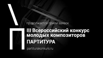 Прием заявок на конкурс композиторов «Партитура»