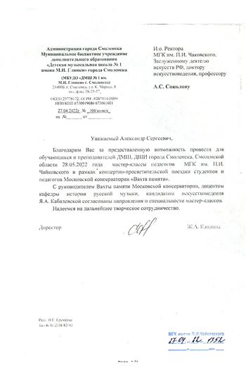 Благодарность А. С. Соколову от директора ДМШ имени Глинки г. Смоленска Ж. А. Каплиной