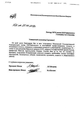 Благодарственное письмо А. С. Соколову и сотрудникам консерватории