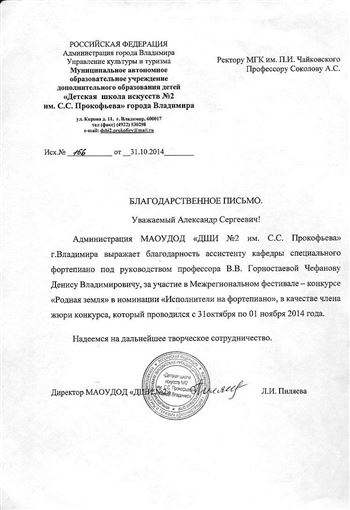 Благодарственное письмо Д. В. Чефанову от ДШИ №2 имени С. С. Прокофьева
