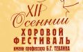 XII Международный осенний хоровой фестиваль имени профессора Б. Г. Тевлина