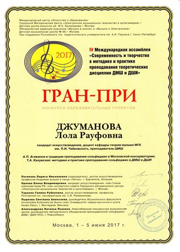 Л. Р. Джуманова получила Гран-при на IV Международной ассамблее преподавателей ДМШ и ДШИ