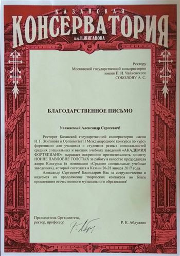 Благодарность Н. П. Толстых от Казанской консерватории