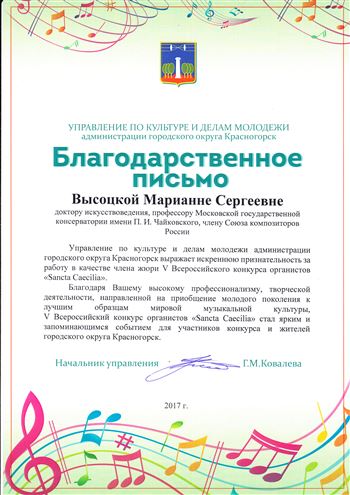 Благодарность М. С. Высоцкой от управления по культуре и делам молодёжи администрации Красногорска