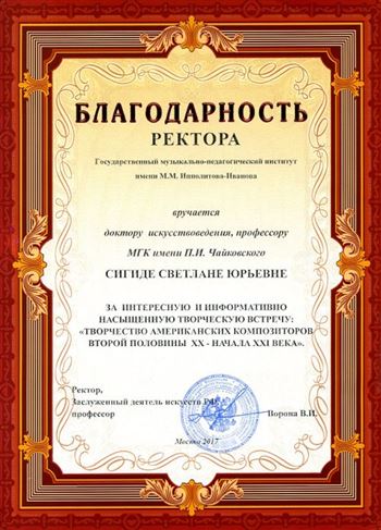 Благодарность С. Ю. Сигиде ректора института имени М. М. Ипполитова-Иванова