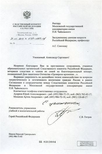 Благодарность А.С. Соколову от Следственного комитета Российской Федерации