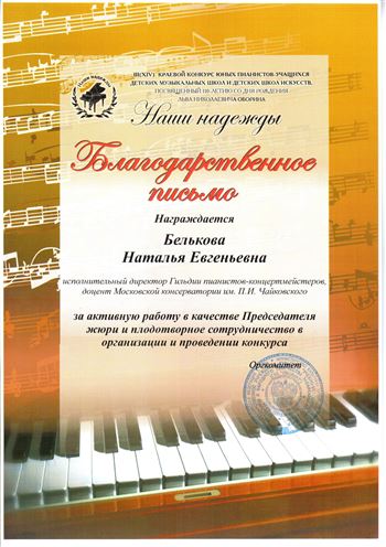 Благодарность Н. Бельковой за работу в качестве Председателя жюри конкурса юных пианистов «Наши надежды»