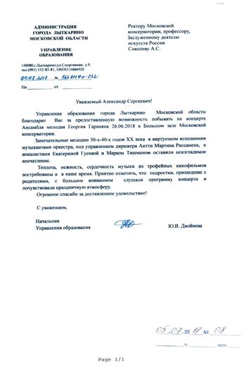 Благодарность А. С. Соколову от Управления образования г. Лыткарино Московской области