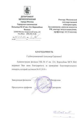 Благодарность А. С. Соколову от администрации ГКБ № 67 имени В. А. Ворохобова