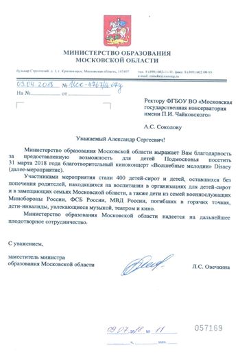 Благодарность А. С. Соколову от Министерства образования Московской области