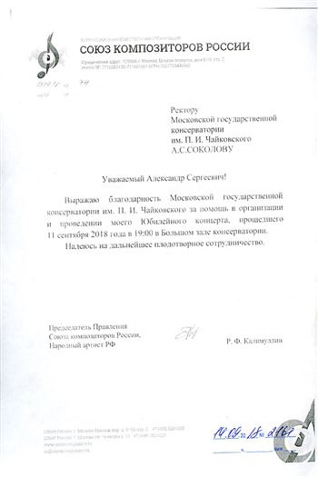 Благодарность А. С. Соколову от председателя Правления СК РФ Р. Ф. Калимуллина