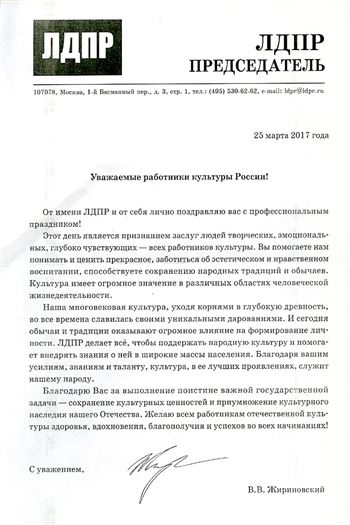 Поздравление сотрудникам консерватории от председателя ЛДПР В. В. Жириновского