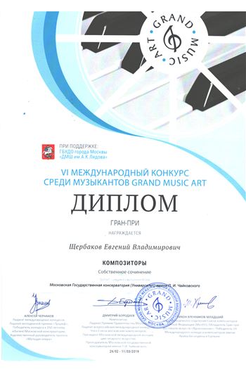 Е. В. Щербаков — обладатель Гран-При Международного конкурса Grand Music Art