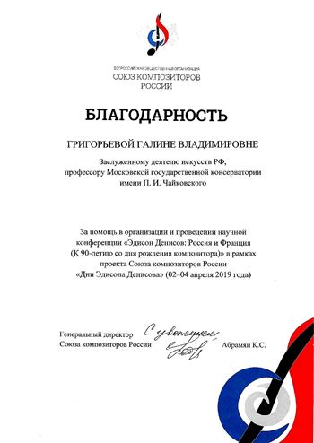 Благодарность Г.В. Григорьевой от Союза композиторов России