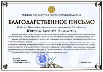 Благодарность В. Н. Юнусовой от Министерства культуры и спорта Републики Казахстан