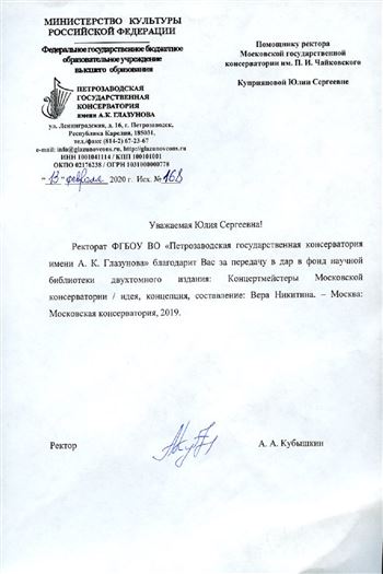 Благодарность Ю. С. Куприяновой от Петрозаводской консерватории