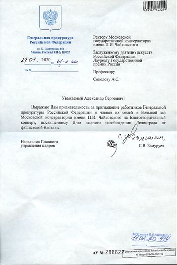 Благодарность А. С. Соколову от Генеральной прокуратуры
