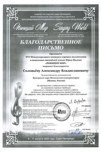 Благодарность А.В. Соловьёву от оргкомитета фестиваля «Поющий мир»