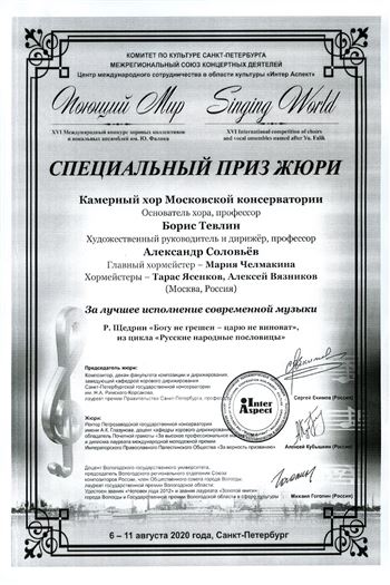 Поздравляем Камерный хор, проф. А.В. Соловьёва и хормейстеров с призом за лучшее исполнение современной музыки
