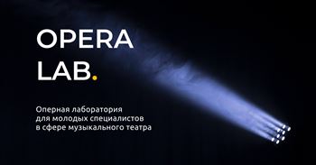 Opera Lab. Оперная лаборатория для молодых специалистов в сфере музыкального театра