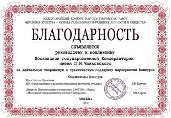 Благодарность руководству Московской консерватории