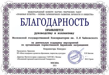 Благодарность руководству Московской консерватории