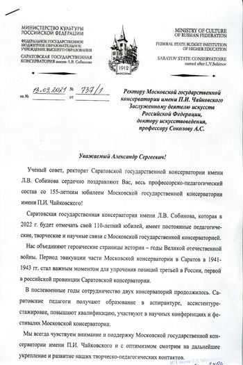 Поздравление  от ректора Саратовской консерватории имени Л.В. Собинова А.Г. Занорина
