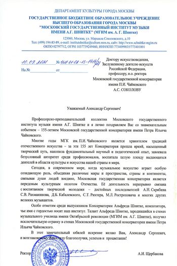 Поздравление от ректора МГИМ имени А. Г. Шнитке А. И. Щербаковой