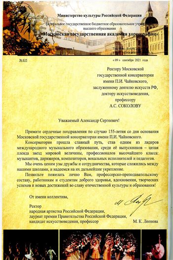 Поздравление от ректора Московской государственной академии хореографии М.К. Леоновой