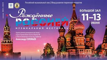 V Всероссийский музыкальный фестиваль «Рождённые Россией»