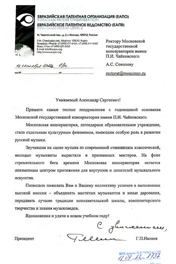 Президент Евразийской патентной организации поздравляет с годовщиной основания Московской консерватории