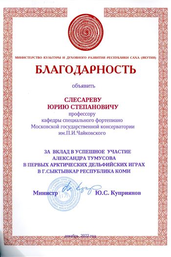 Благодарность Ю. С. Слесареву от министра культуры Республики Саха (Якутия) Ю. С. Куприянова