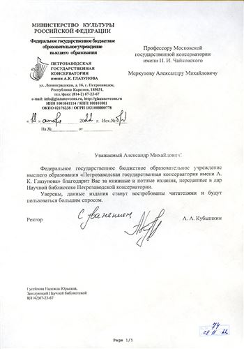 Благодарность А. М. Меркулову ректора Петрозаводской консерватории