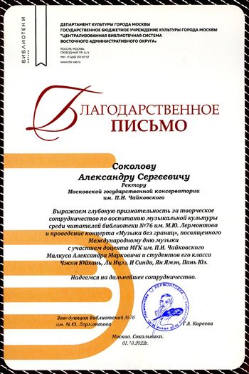 Благодарность А.С. Соколову от заведующей библиотекой № 76 Г.А. Киреевой