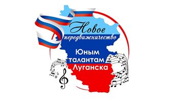 Юные музыканты ЛНР пройдут программу обучения в МГК имени П.И. Чайковского