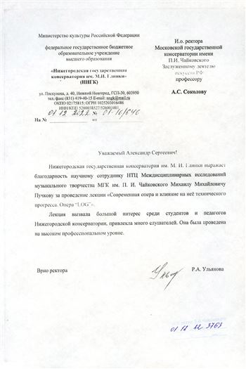 Благодарность М.М. Пучкову от врио ректора Нижегородской консерватории Р.А. Ульяновой