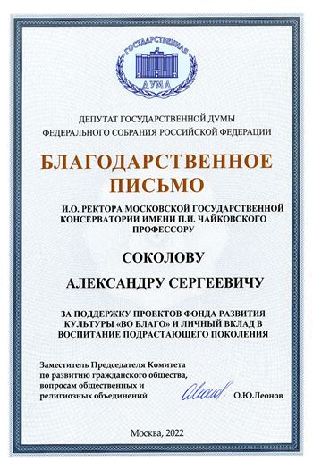 Благодарность А. С. Соколову от зам. председателя Комитета по развитию гражданского общества О.Ю. Леонова