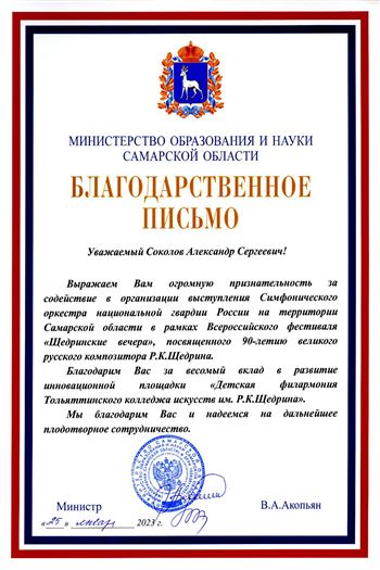 Благодарность А. С. Соколову от министра образования и науки Самарской области В.А. Акопьяна