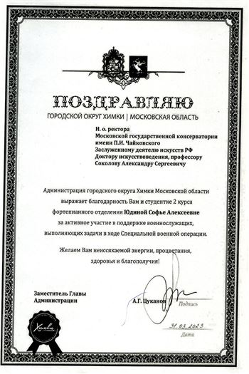 Благодарность А.С. Соколову и С.А. Юдиной от заместителя главы округа Химки А.Г. Цуканова