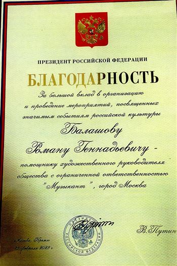 Благодарность Р.Г. Балашову от президента РФ В.В. Путина