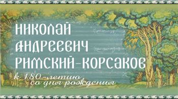 Выставка, посвященная 180-летию со дня рождения Н.А. Римского-Корсакова