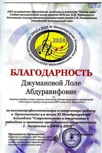 Благодарность Л.Р. Джумановой от председателя оргкомитета АНО «Эолова арфа»