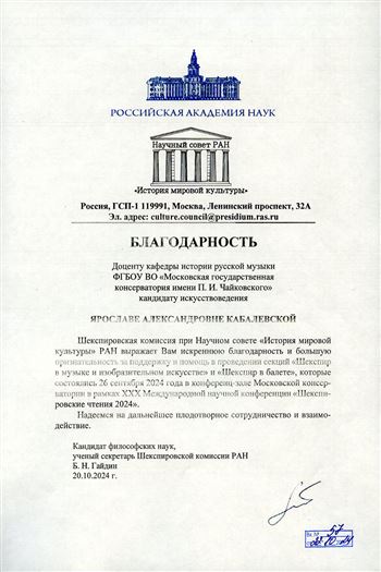 Бдагодарность Я.А. Кабалевской от Шекспировской комиссии при научном совете «История мировой культуры» РАН