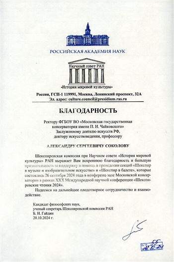 Благодарность А.С. Соколову от Шекспировской комиссии при научном совете «История мировой культуры» РАН