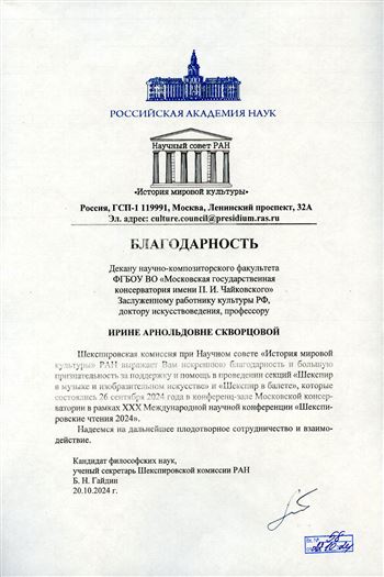 Благодарность И.А. Скворцовой от Шекспировской комиссии при научном совете «История мировой культуры» РАН