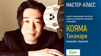 Мастер-класс Кояма Таканари (контрабас)